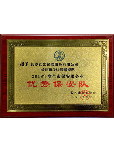 2018年度全市保安服務(wù)業(yè)優(yōu)秀保安隊(duì)(長(zhǎng)沙磁浮快線(xiàn)保安隊(duì)) 2018年度全市保安服務(wù)業(yè)優(yōu)秀保安隊(duì)(長(zhǎng)沙磁浮快線(xiàn)保安隊(duì))