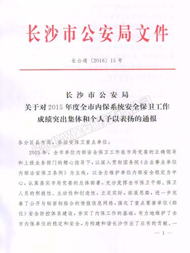 2015年度榮獲長沙市公安局安全保衛(wèi)工作成績突出集體榮譽(yù)獎(jiǎng)勵(lì)