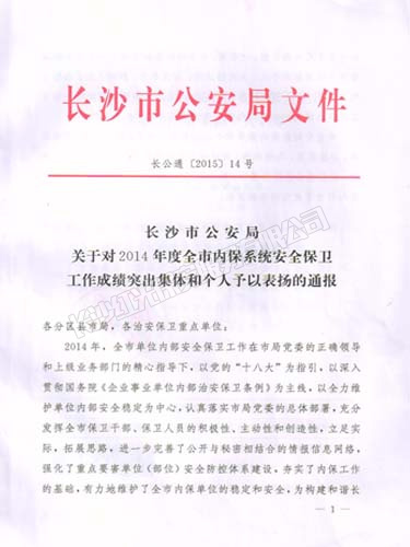 2014年度榮獲長沙市公安局安全保衛(wèi)工作成績突出集體榮譽(yù)獎(jiǎng)勵(lì)