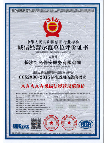 AAAAA級誠信經(jīng)營示范單位評價證書 AAAAA級誠信經(jīng)營示范單位評價證書