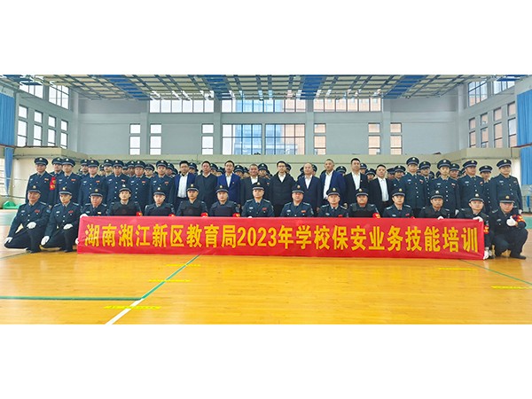 湖南湘江新區(qū)教育局學校保安業(yè)務(wù)技能培訓