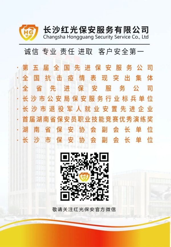 長(zhǎng)沙紅光保安服務(wù)有限公司,長(zhǎng)沙安保服務(wù),長(zhǎng)沙安全服務(wù),長(zhǎng)沙非武裝押運(yùn),勞務(wù)派遣服務(wù)