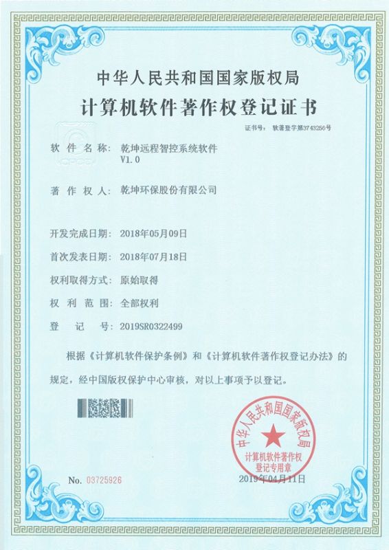乾坤遠程智控系統(tǒng)軟件-計算機軟件著作權(quán)