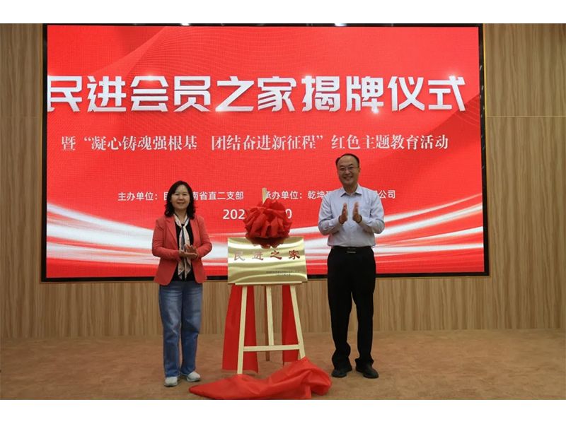 民進(jìn)會員之家揭牌儀式暨“凝心鑄魂強(qiáng)根基、團(tuán)結(jié)奮進(jìn)新征程”主題教育活動(dòng)成功舉辦